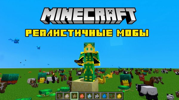 Реалистичные мобы minecraft