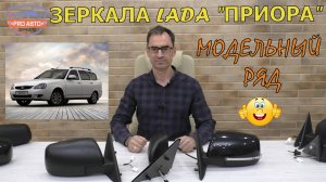 Лада Приора. Наружные зеркала. Модельный ряд наружных зеркал заднего вида ВАЗ 2170.