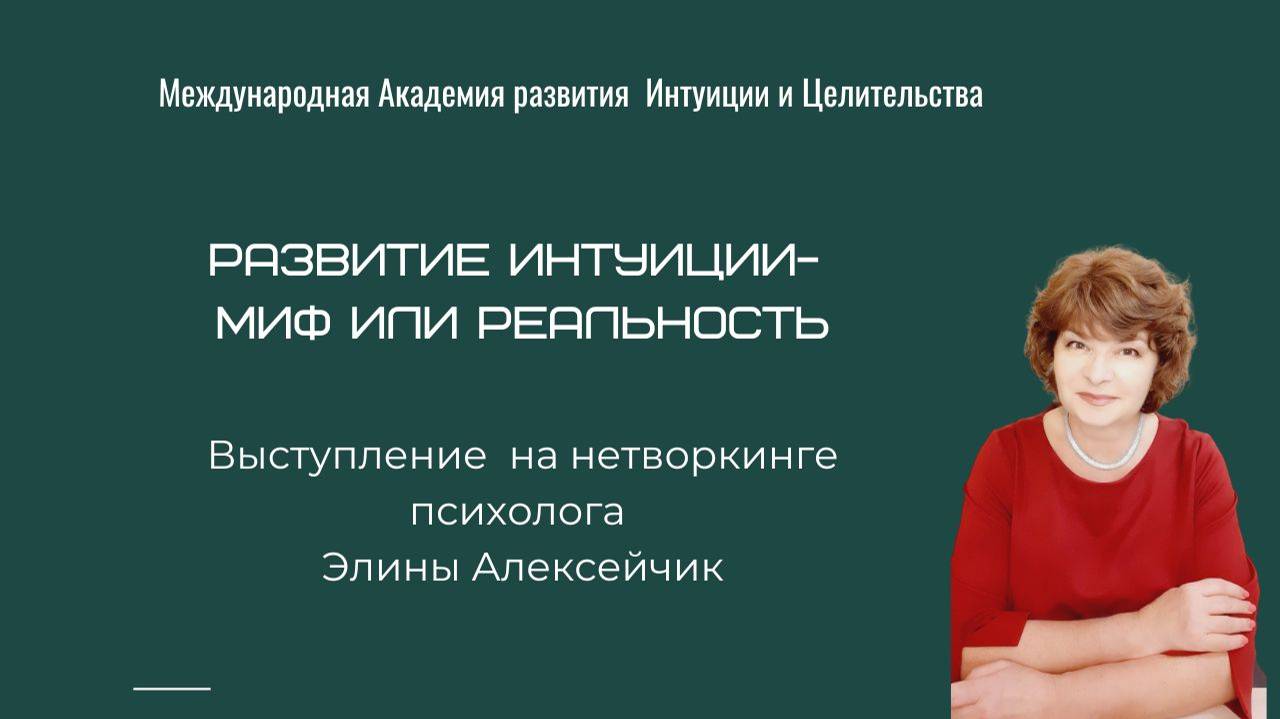 Нетворкинг по развитию интуиции(отрывок)