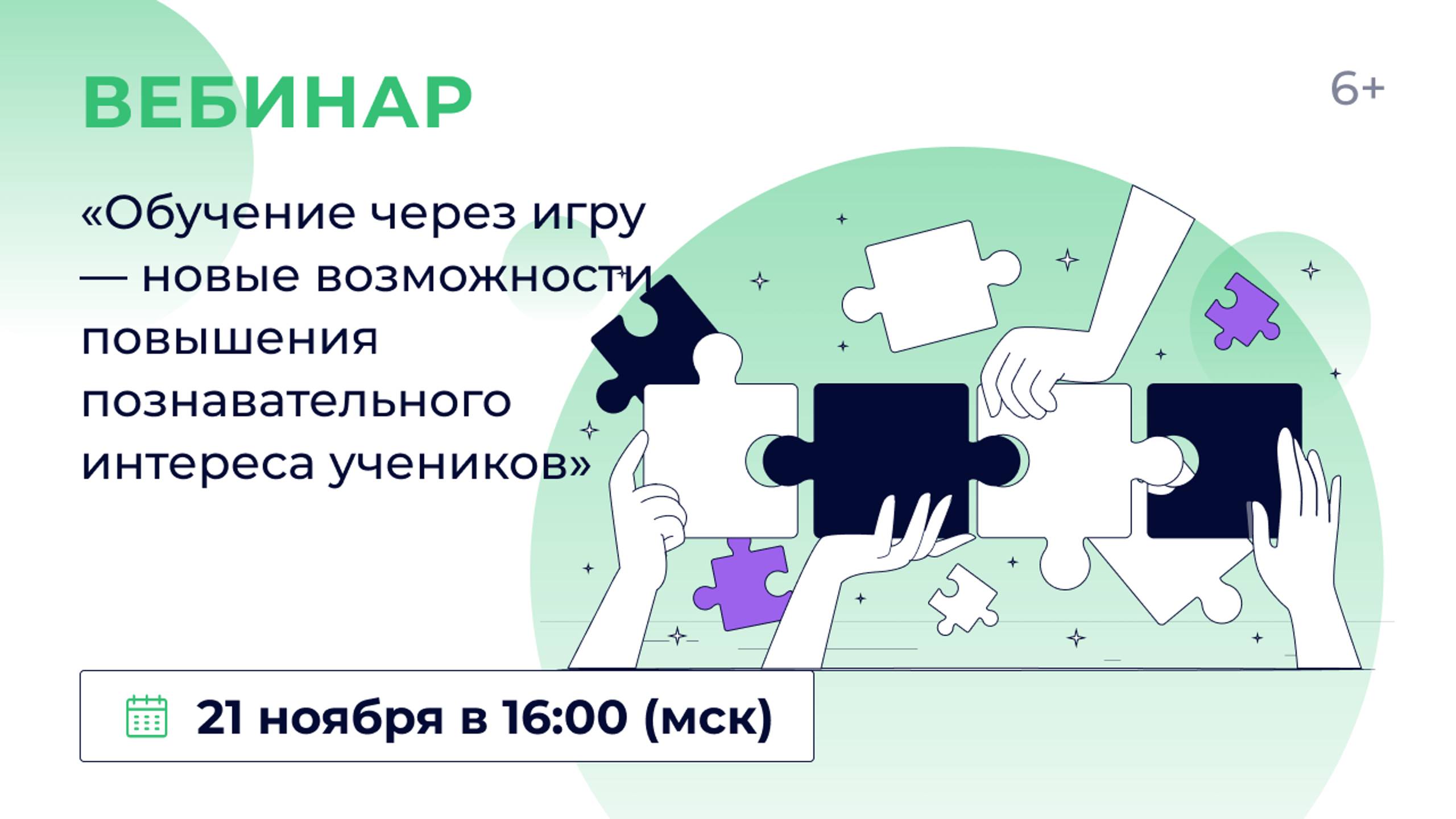 «Обучение через игру — новые возможности повышения познавательного интереса учеников» смотреть онлайн