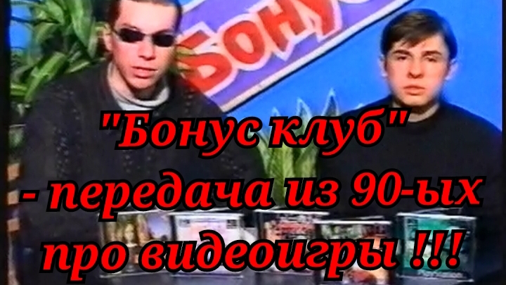 Ретро передача про игры из 90-ых !!!