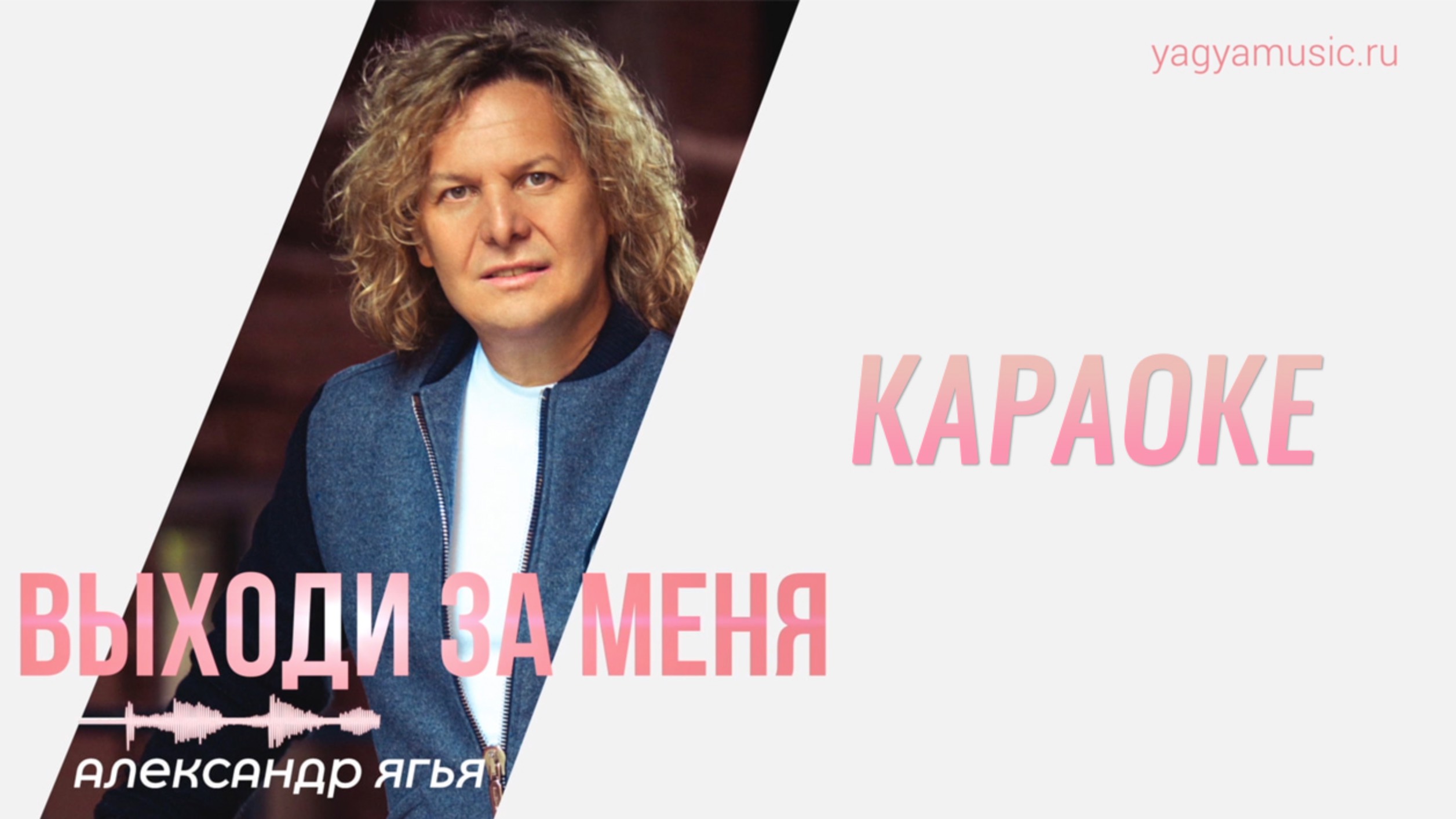 Александр Ягья — Выходи за меня (КАРАОКЕ) смотреть онлайн