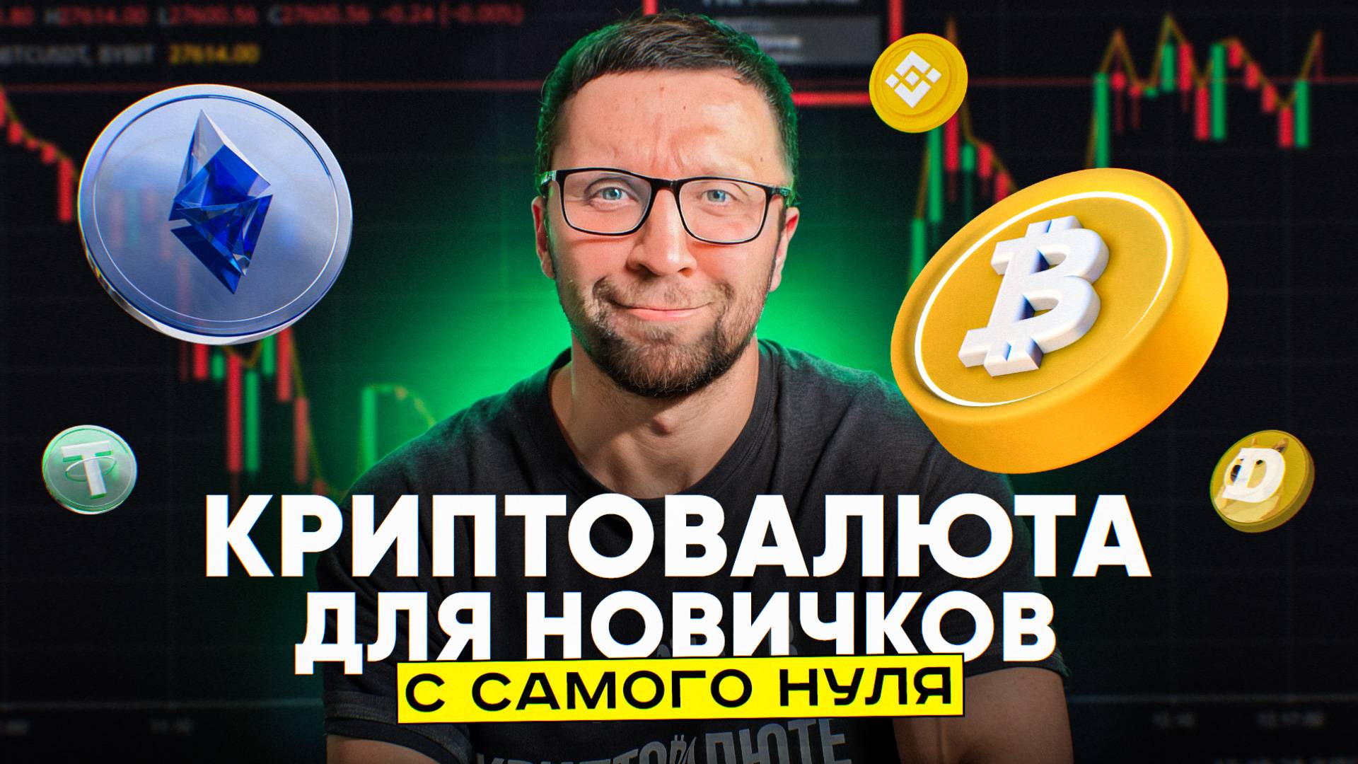 ❗️ КРИПТОВАЛЮТА ДЛЯ НОВИЧКОВ | Пошаговое руководство смотреть онлайн