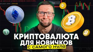 ❗️ КРИПТОВАЛЮТА ДЛЯ НОВИЧКОВ | Пошаговое руководство