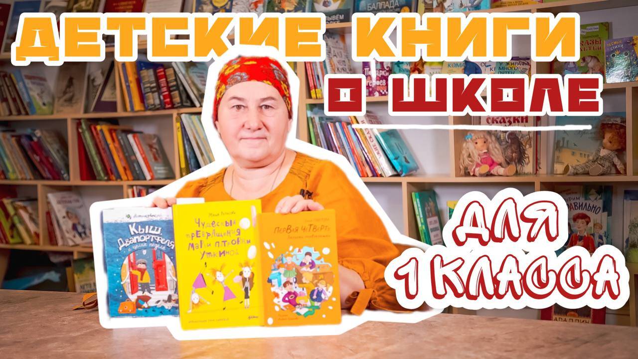 Современные детские книги о школе для первоклассников смотреть онлайн