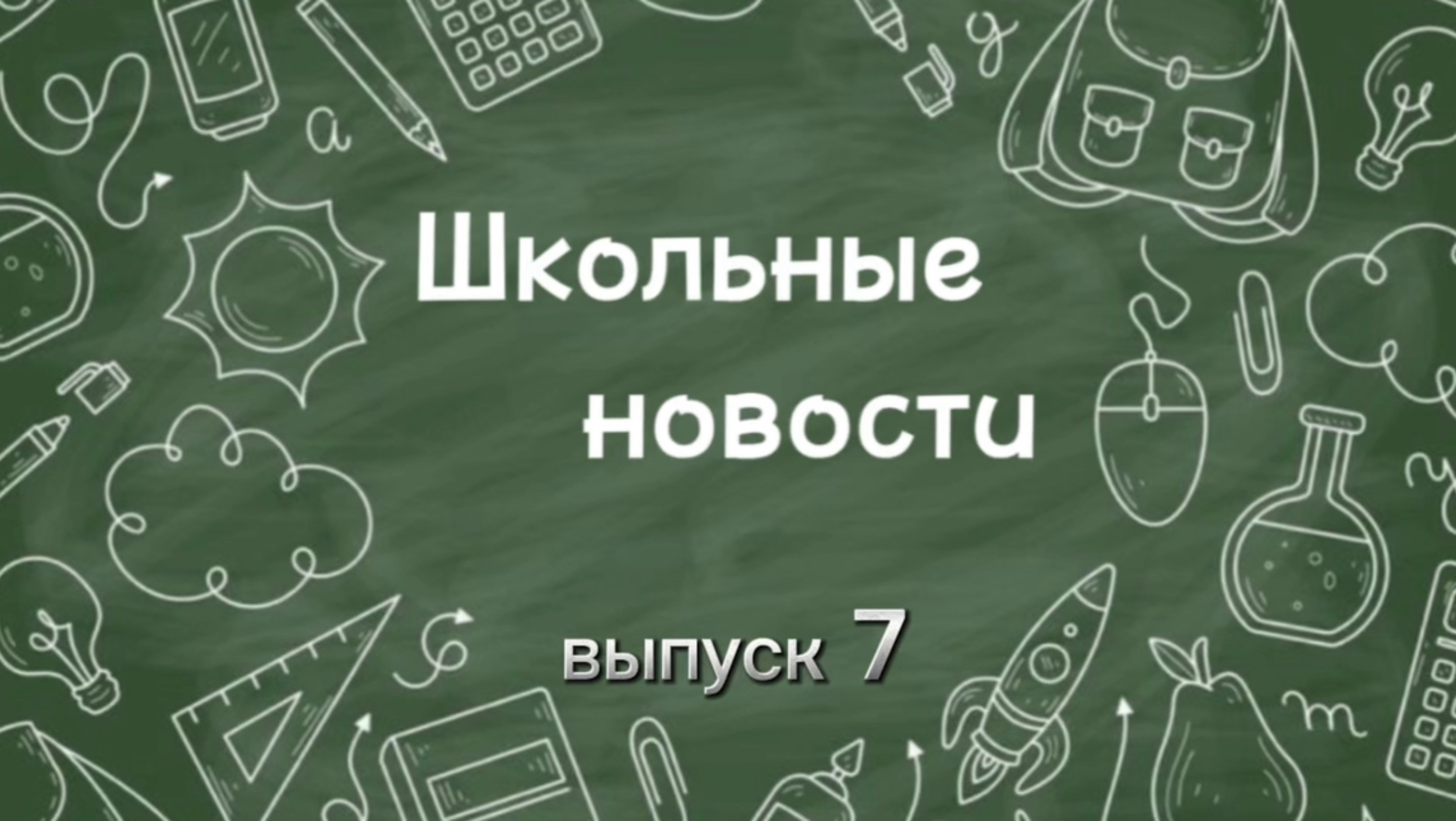 Школьные новости. Выпуск 7