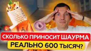 ОТКРЫТЬ ШАУРМУ в 2026 году – БЕЗУМНО?