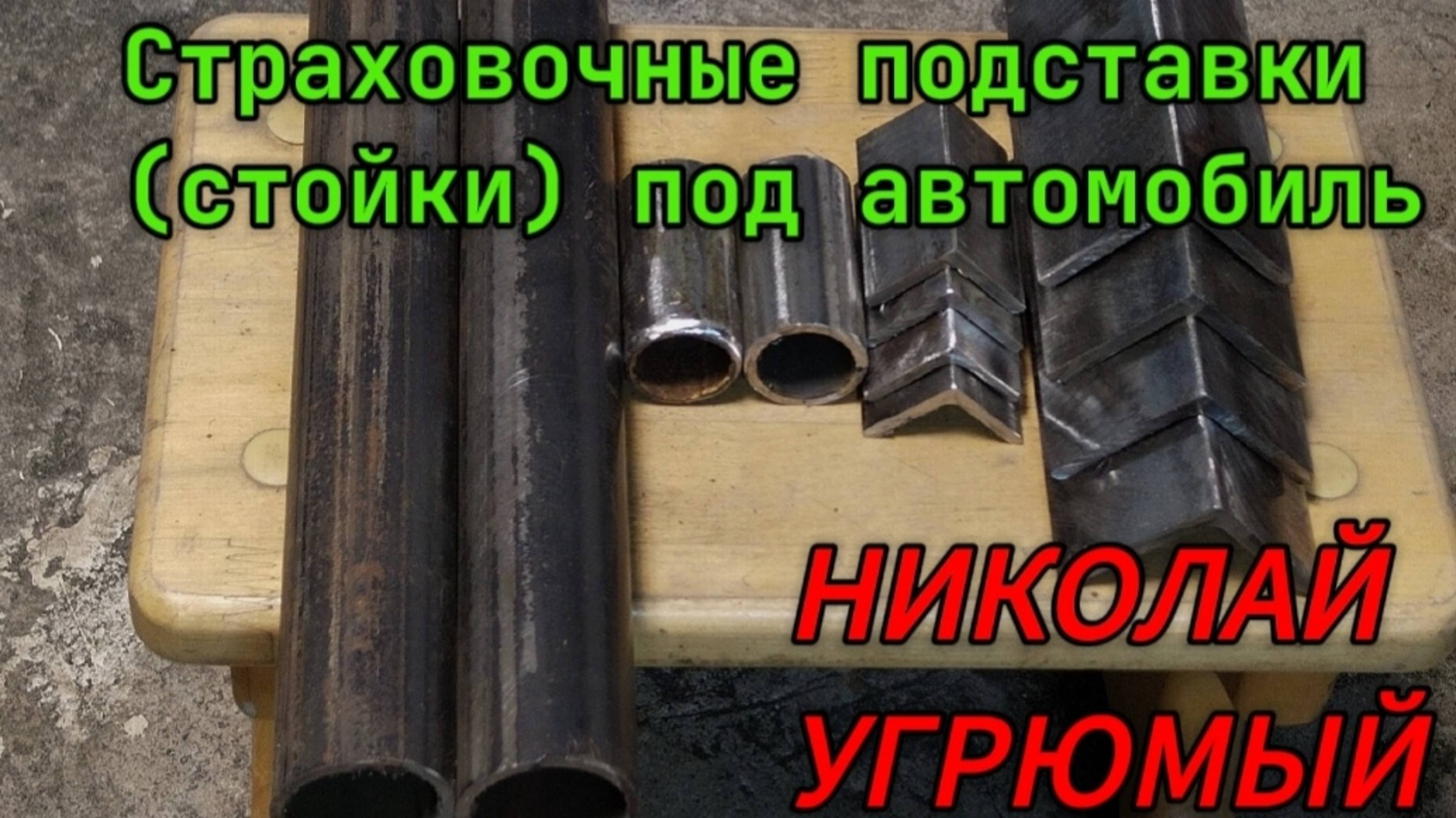 Изготовление страховочных подпорок для автомобиля смотреть онлайн