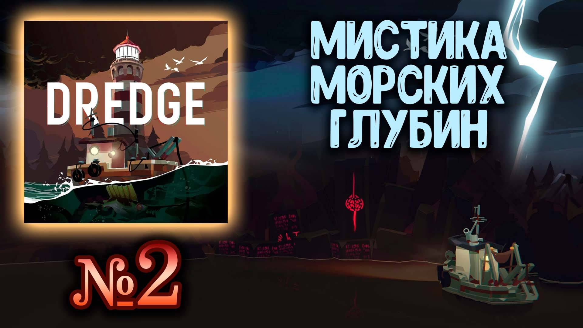 🔴 Dredge №2 ➤ (Что скрывает море?) ➤ Драга 🔴 смотреть онлайн