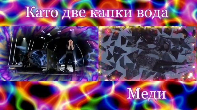 Тома и Меди - Да си тук / Като две капки вода смотреть онлайн