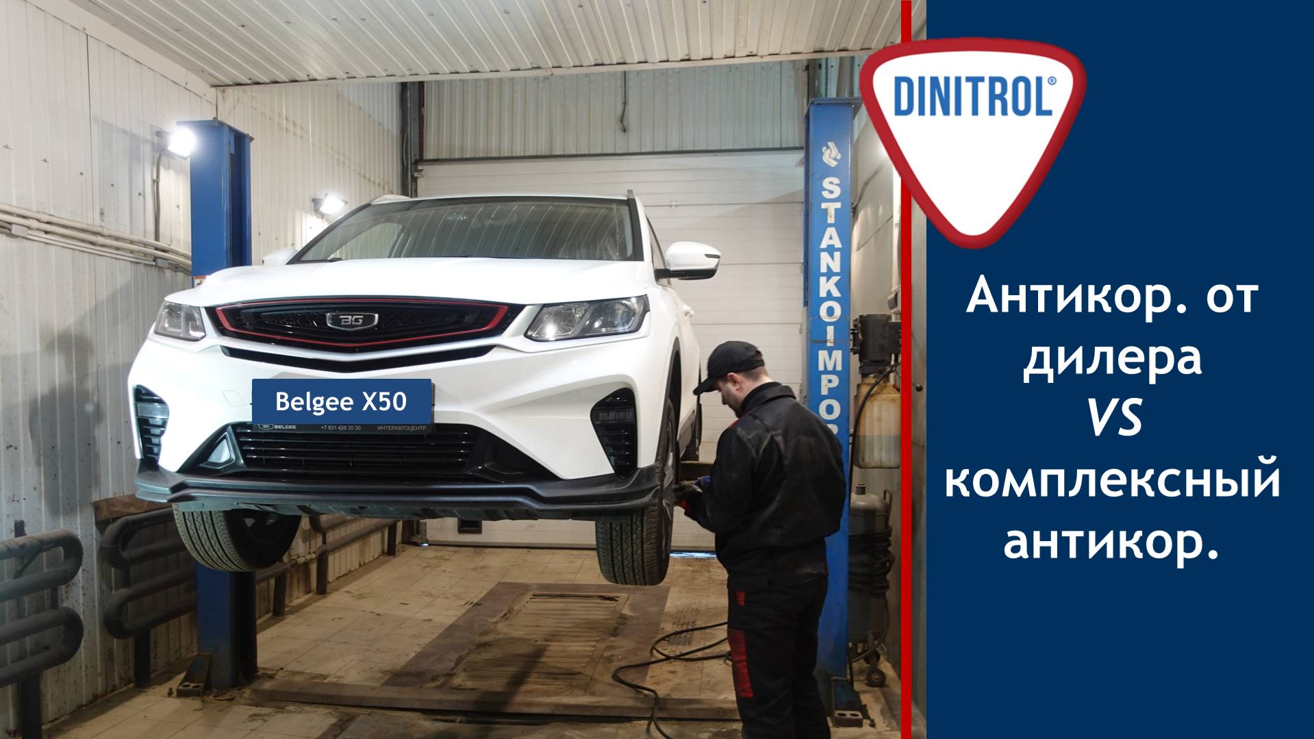Дилерский антикор VS комплексный антикор Dinitrol