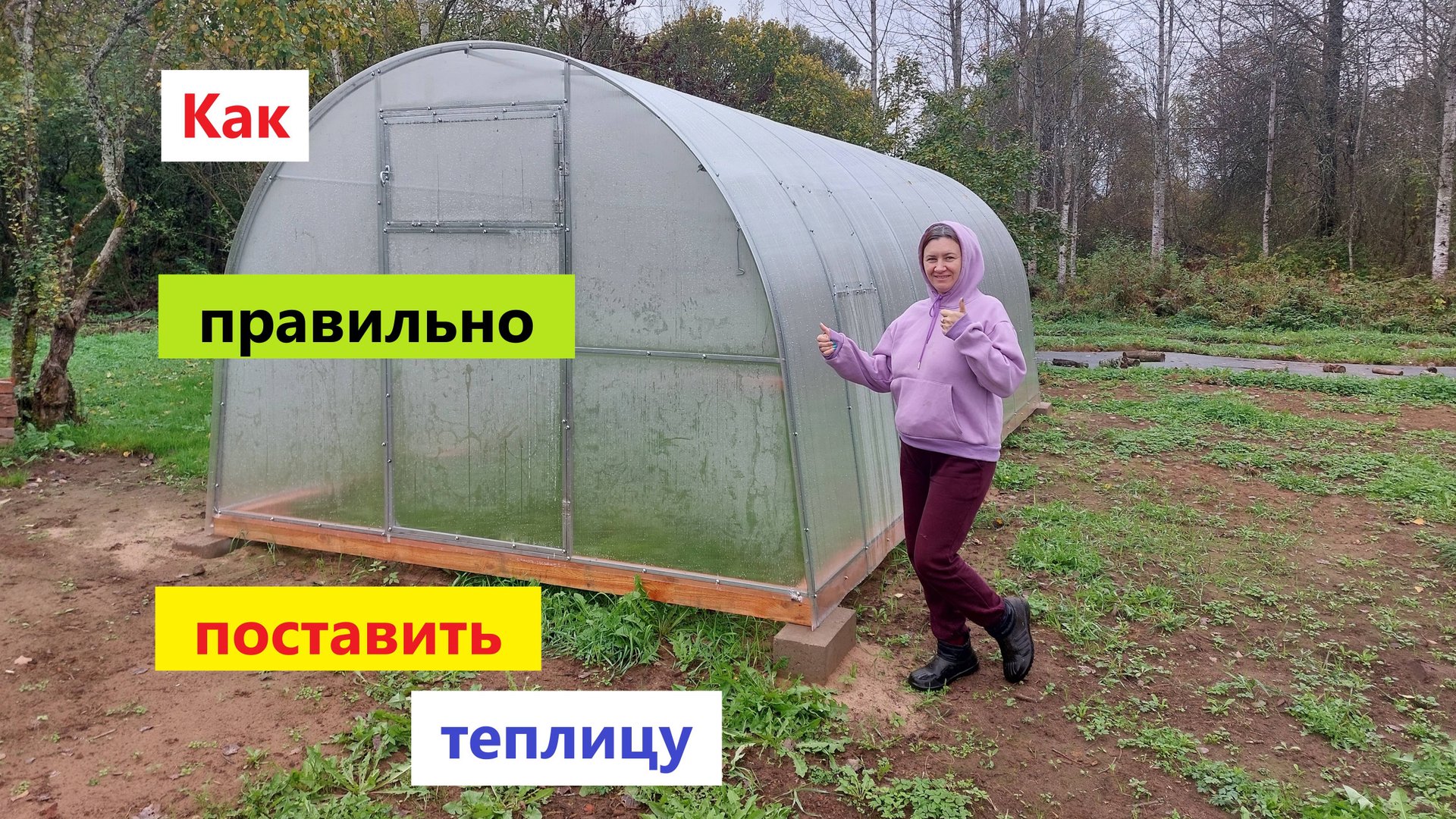 Как правильно установить ТЕПЛИЦУ. На заброшенном участке ставим теплицу 6х3 метра с 4мя форточками.