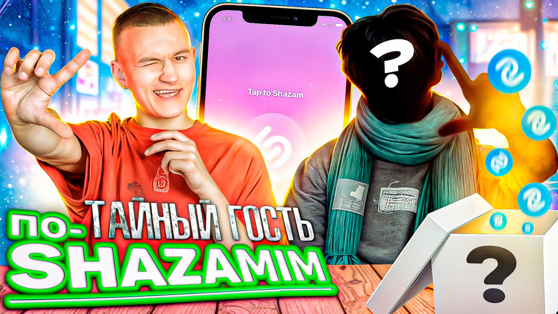 ПО-SHAZAMIM🎵 с ТАЙНЫМ гостем⭕️|с SUPER призом🎁| смотреть онлайн