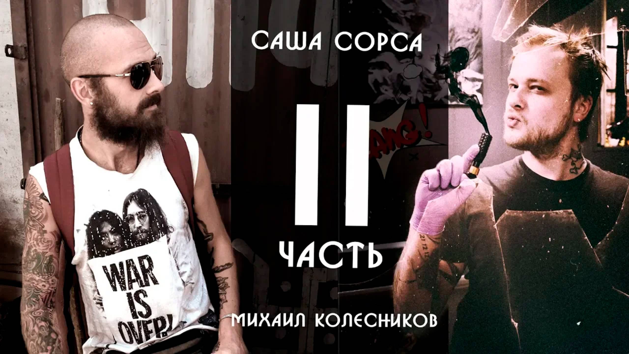 Саша Сорса | Кожа и Кости с Михаилом Колесниковым | часть 2 смотреть онлайн