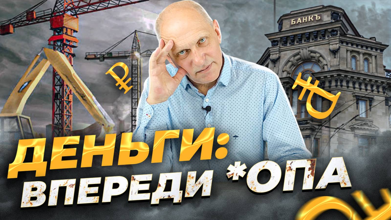Что будет с деньгами и недвижимостью в нашей стране совсем скоро? смотреть онлайн