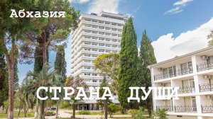 Отели Абхазии | Страна души на ВСЕ ВКЛЮЧЕНО