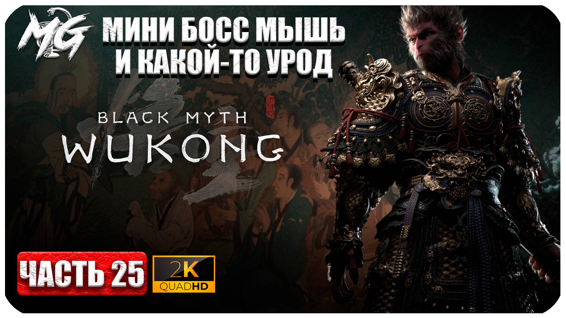 Black Myth Wukong 2024 ► Дух Лисы и Какой-то Мозг Урод ► Часть 25 смотреть онлайн