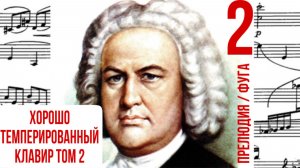 Прелюдия и Фуга 2 / До минор / Хорошо темпированный клавир том 2 / И. С. Бах / Фортепиано