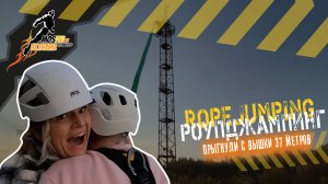 РОУПДЖАМПИНГ：ПРЕОДОЛЕВАЕМ СТРАХ ВЫСОТЫ｜ПРЫЖОК В ПОДАРОК