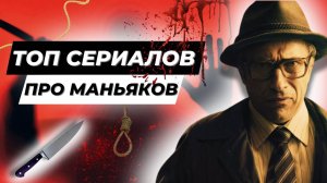 Сериалы про маньяков и серийных убийц | Топ сериалов