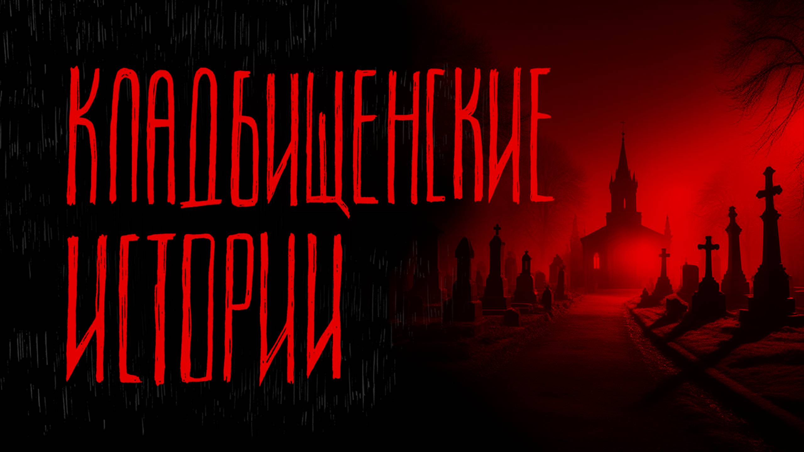 КЛАДБИЩЕНСКИЕ ИСТОРИИ | Тени Города