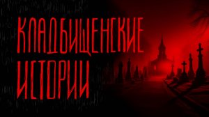 КЛАДБИЩЕНСКИЕ ИСТОРИИ | Тени Города