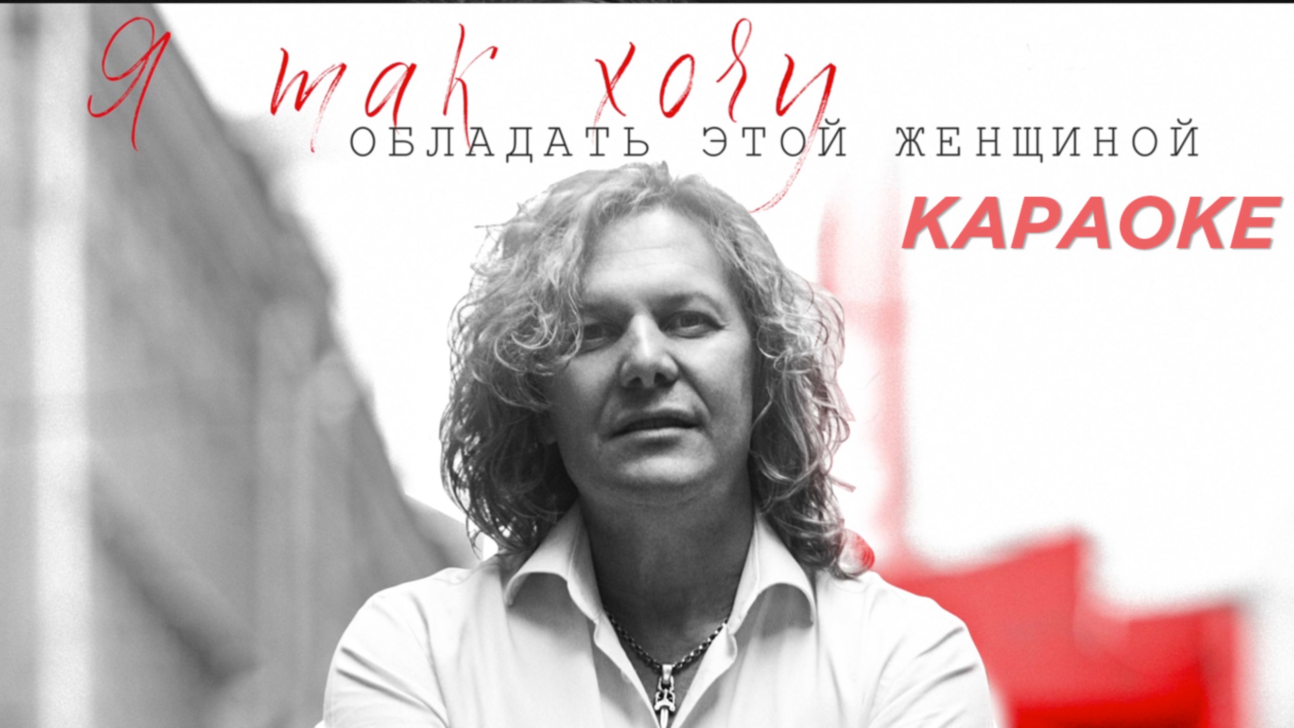Александр Ягья — Я так хочу обладать этой женщиной (КАРАОКЕ) смотреть онлайн