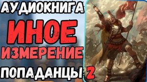 Аудиокнига | ПОПАДАНЦЫ: Иное измерение 2