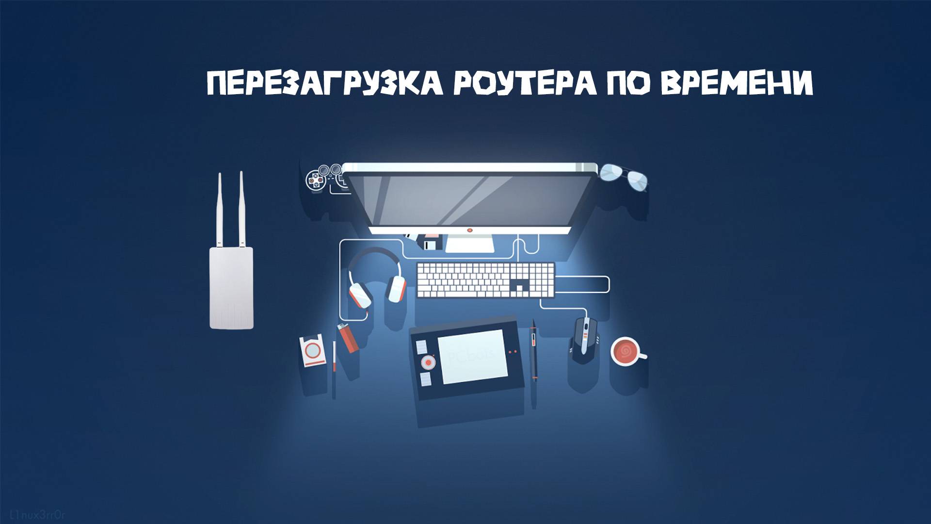 Перезагрузка роутера CPE по времени