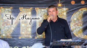 гр Казино На свадьбе (живой звук)