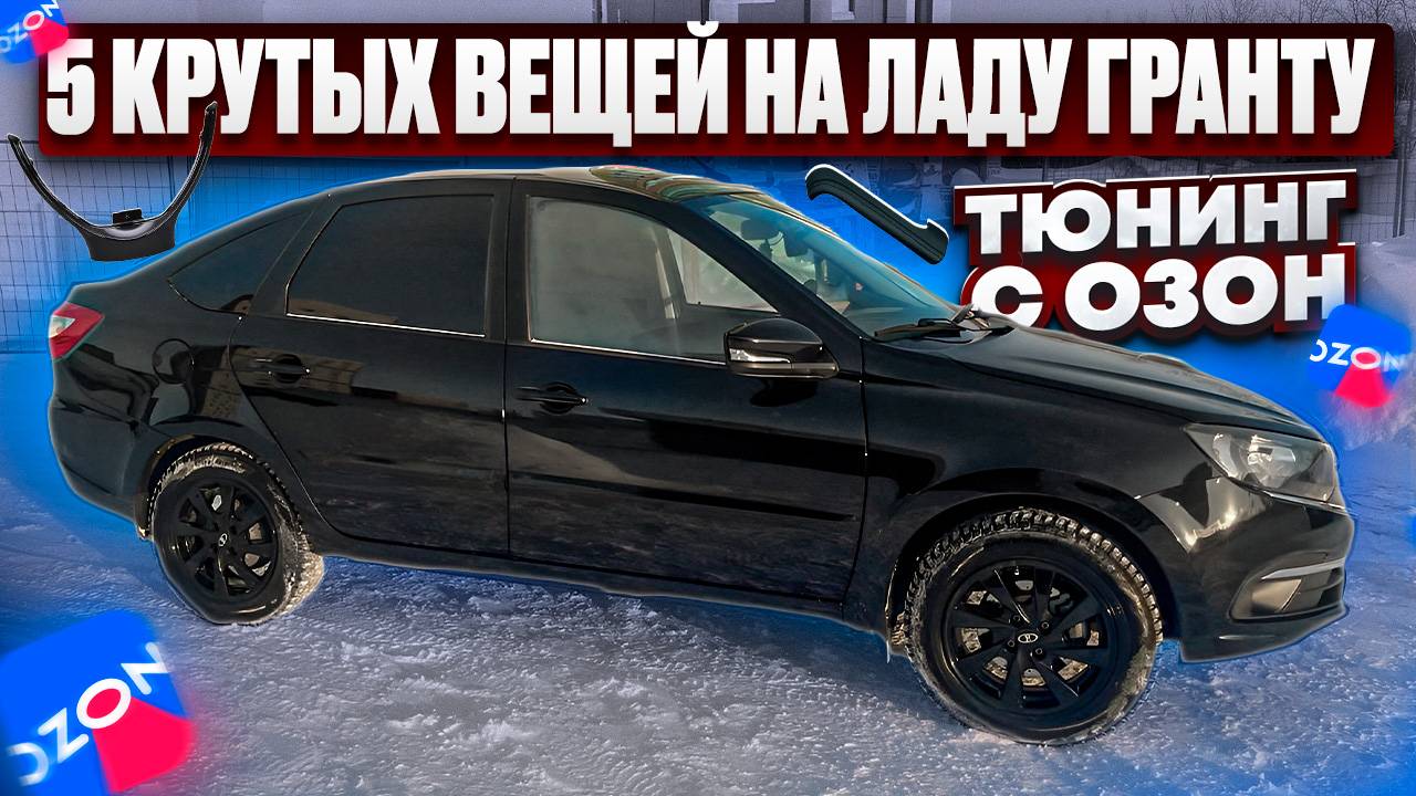 Тюнинг салона лады гранты фл, тюнинг с озон, смотрим новую ВЕСТУ SportLine смотреть онлайн