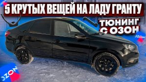 Тюнинг салона лады гранты фл, тюнинг с озон, смотрим новую ВЕСТУ SportLine
