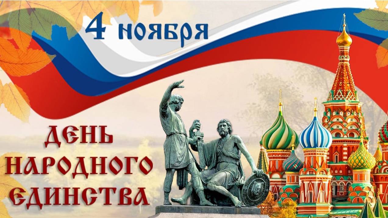 День народного единства 2024