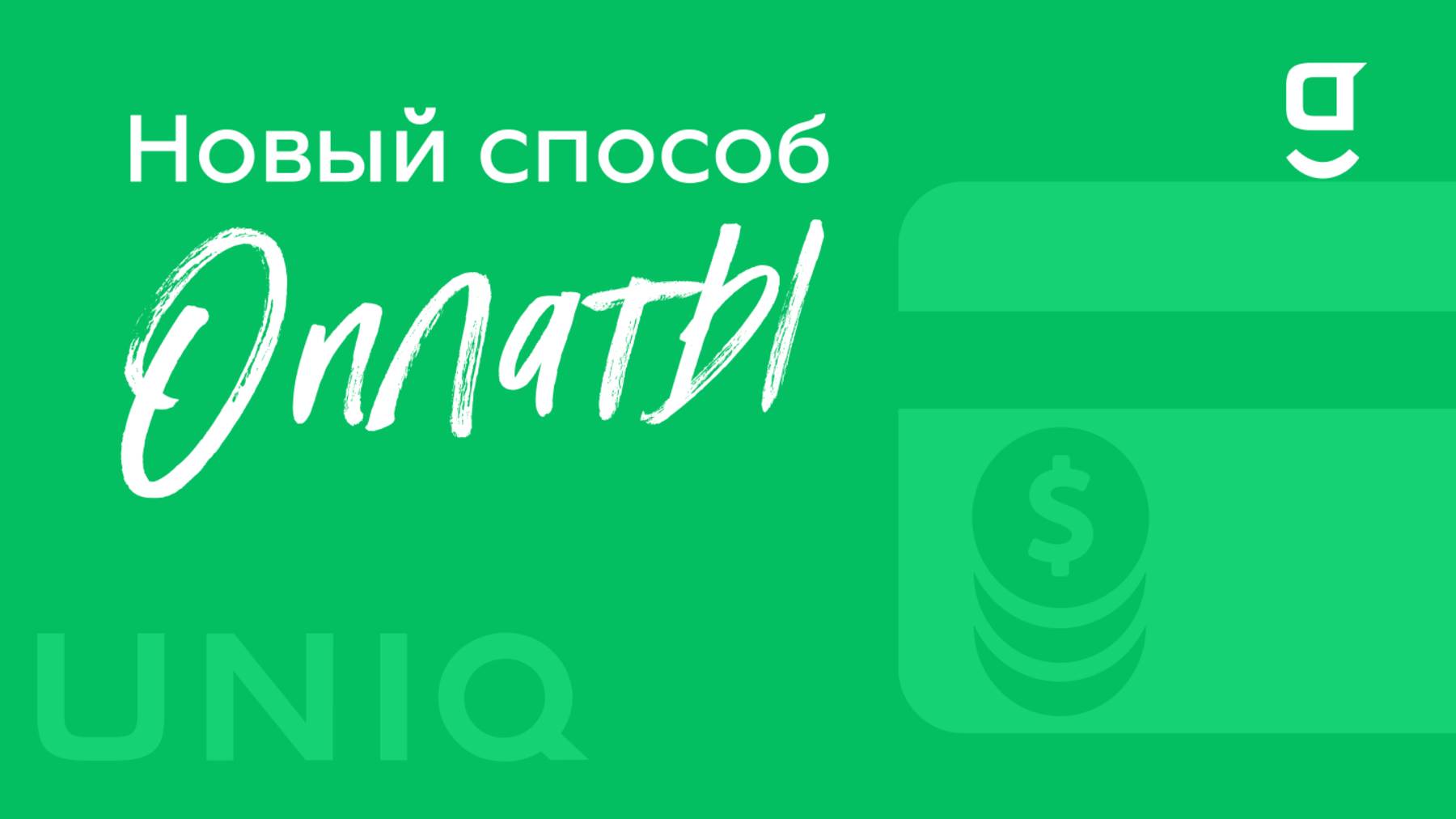 Новый способ оплаты в getUNIQ
