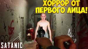 ХОРРОР ОТ ПЕРВОГО ЛИЦА! Satanic - ОБЗОР/ПРОХОЖДЕНИЕ!🔥