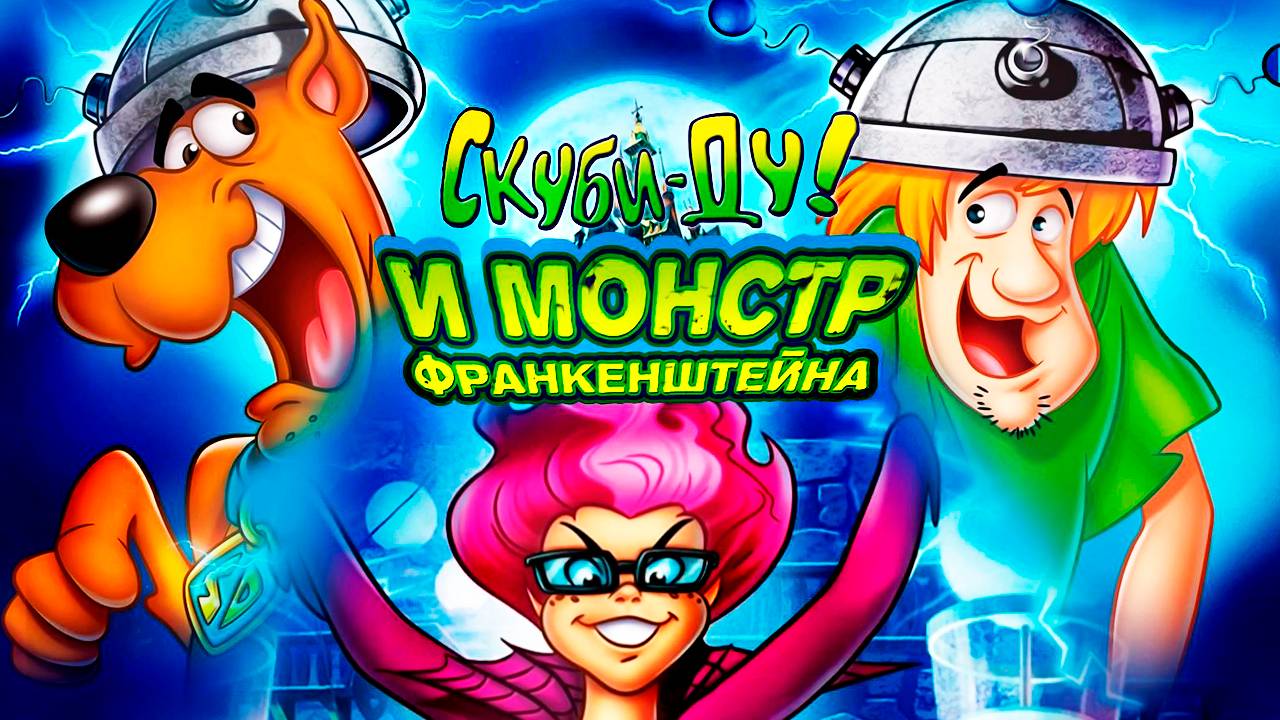 Скуби-Ду и Монстр Франкенштейна (2014) / Scooby-Doo! Frankencreepy смотреть онлайн