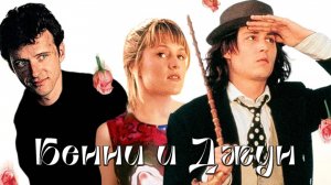 Бенни и Джун | Benny & Joon (1993)