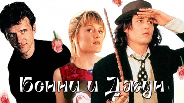 Бенни и Джун | Benny & Joon (1993)