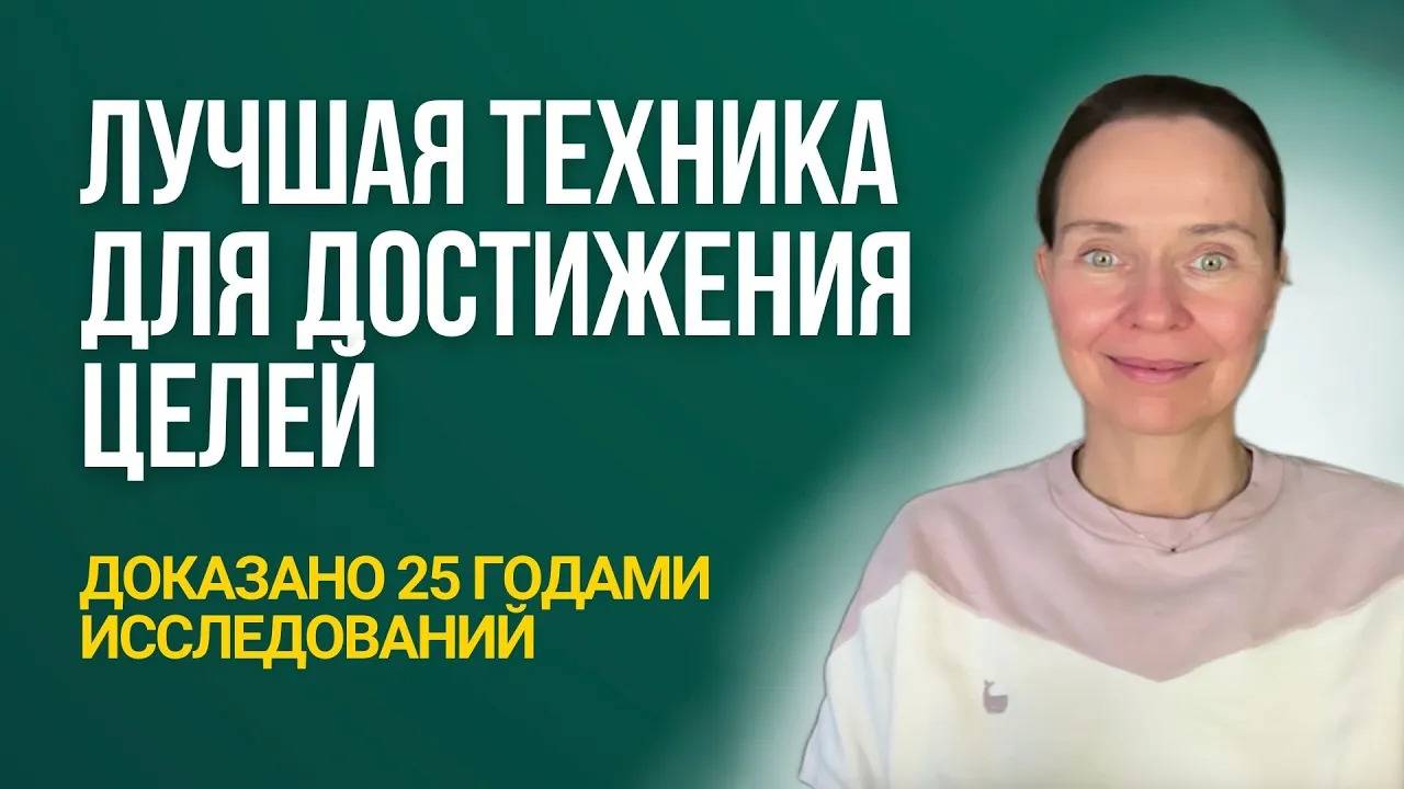 Техника WOOP для целей_ самая научно-доказанная в мире! смотреть онлайн