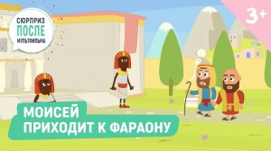 Мультики для детей. Моисей приходит к фараону. Библейские Мультики смотреть онлайн