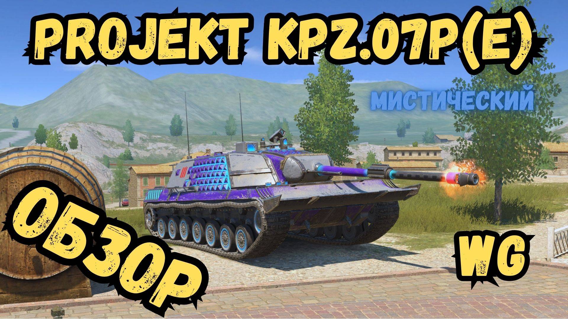 WotBLITZ - Projekt Kpz.07P(E) Мистический - ОБЗОР