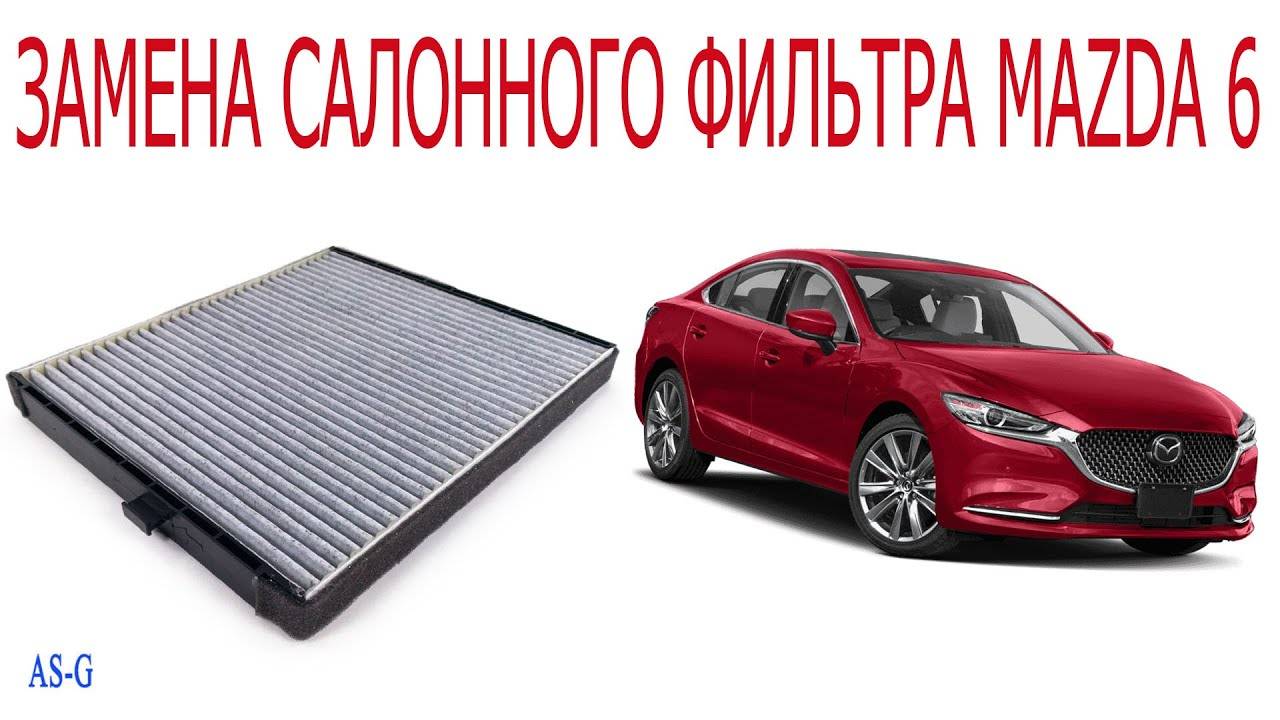 Замена салонного фильтра Мазда 6 смотреть онлайн