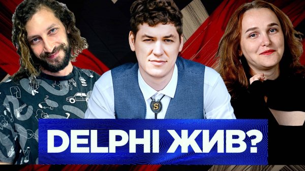 Как Delphi работает в современной индустрии