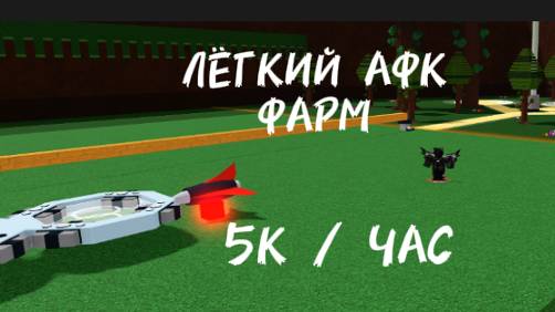 Как построить афк ферму в построй корабль (дешёвую)