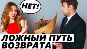 ЛОЖНЫЙ ПУТЬ ПРИ ВОЗВРАТЕ БЫВШЕЙ! ОНА НЕ ВЕРНЁТСЯ! Как вернуть бывшую девушку или жену?