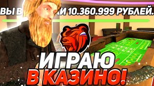 ПЫТАЮСЬ ВЫИГРАТЬ МНОГО ДЕНЕГ В КАЗИНО В БЛЕК РАША - ИГРАЮ В БЛЕКДЖЕК В BLACK RUSSIA