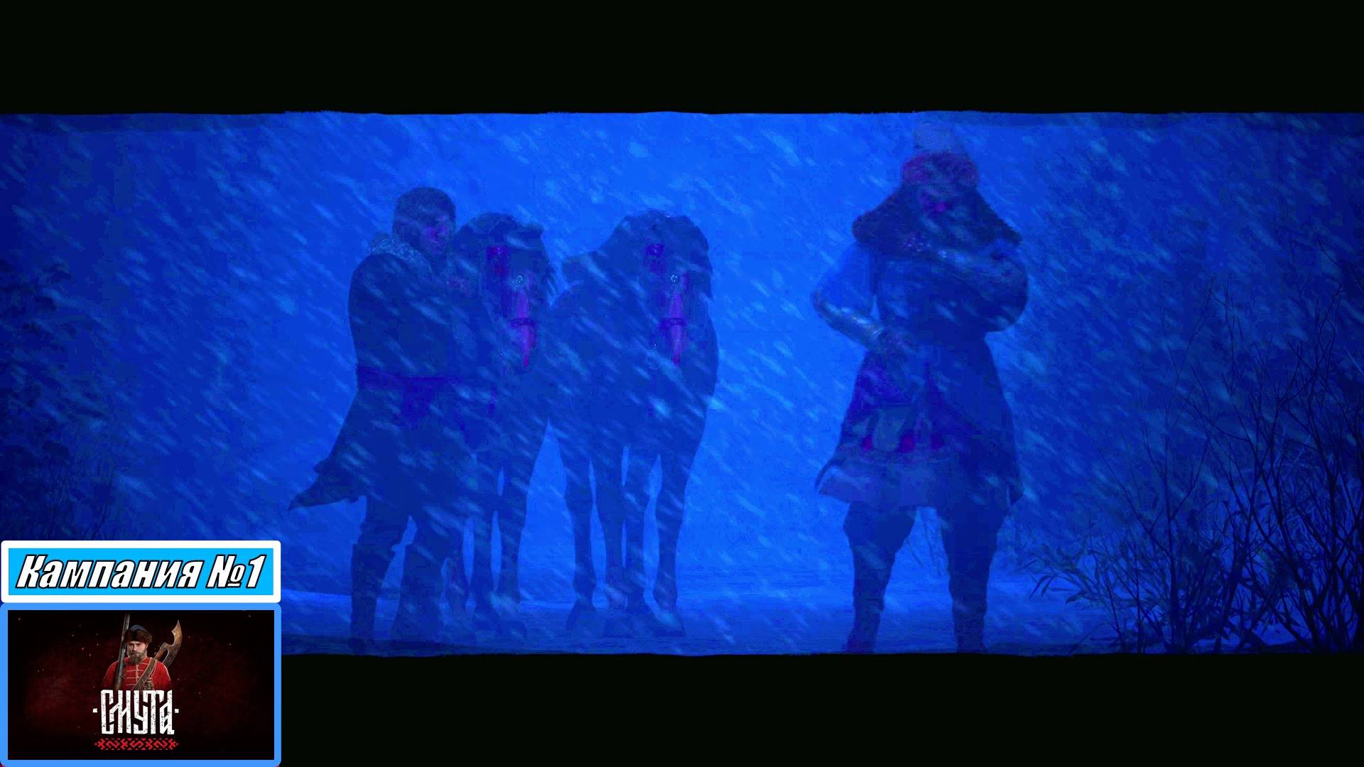[Прохождение][Кампания №1][Сложность: Сложно][Смута]