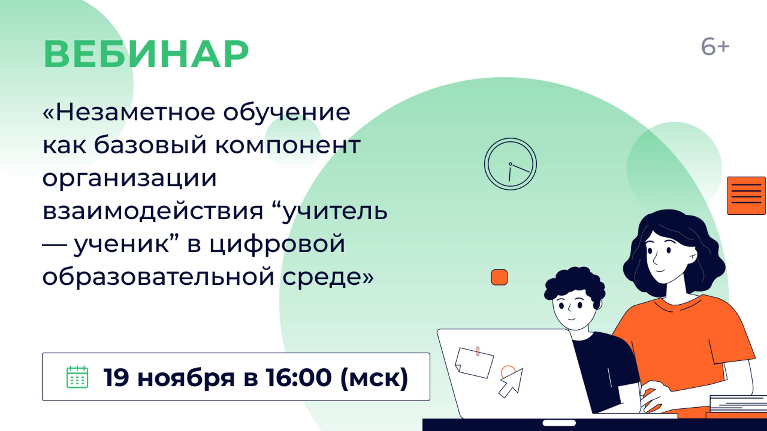«Незаметное обучение как базовый компонент организации взаимодействия “учитель — ученик” в цифровой смотреть онлайн