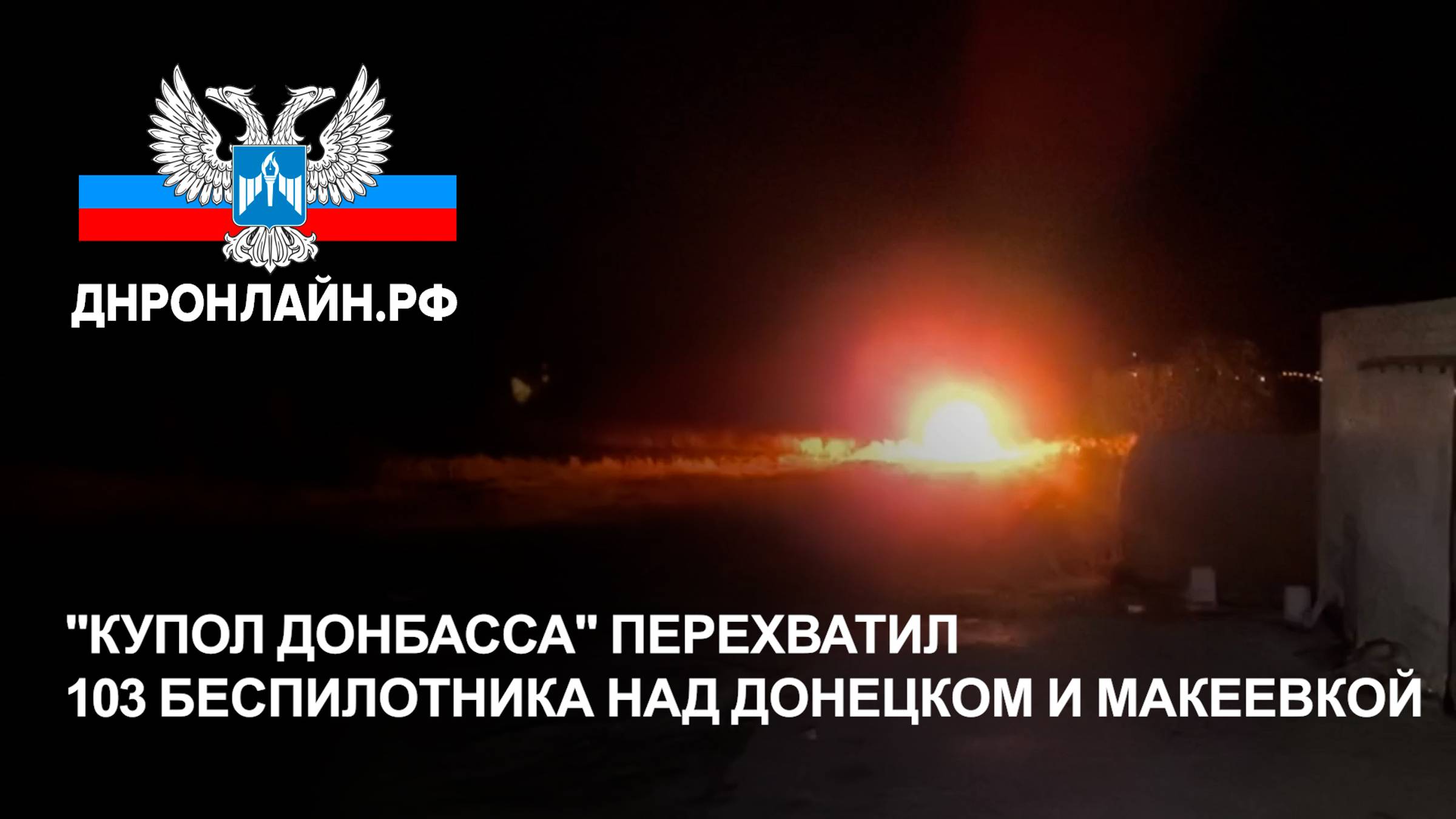 "Купол Донбасса" перехватил 103 беспилотника над Донецком и Макеевкой смотреть онлайн