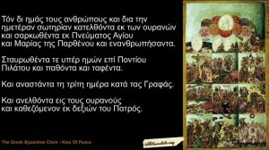 Символ веры на греческом языке   Το Σύμβολον της Πίστεως